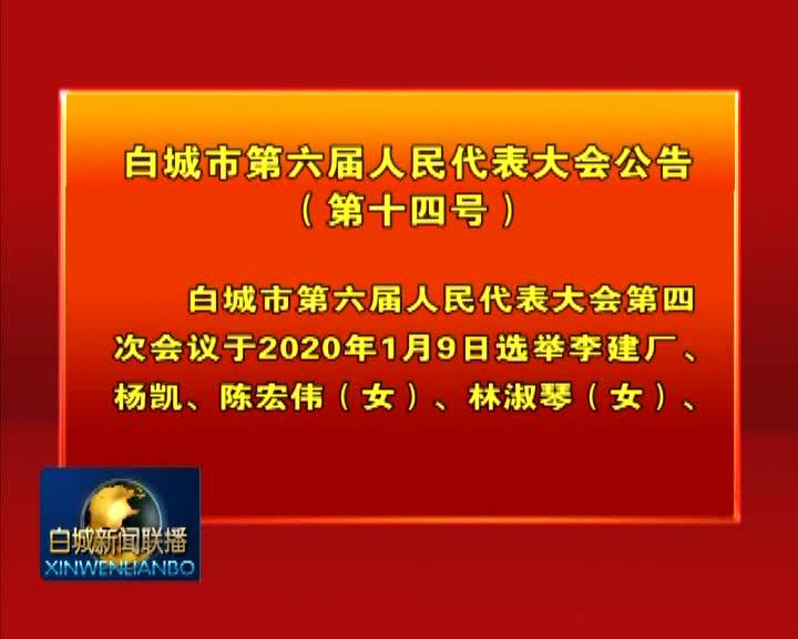 白城市第六届人民代表大会公告