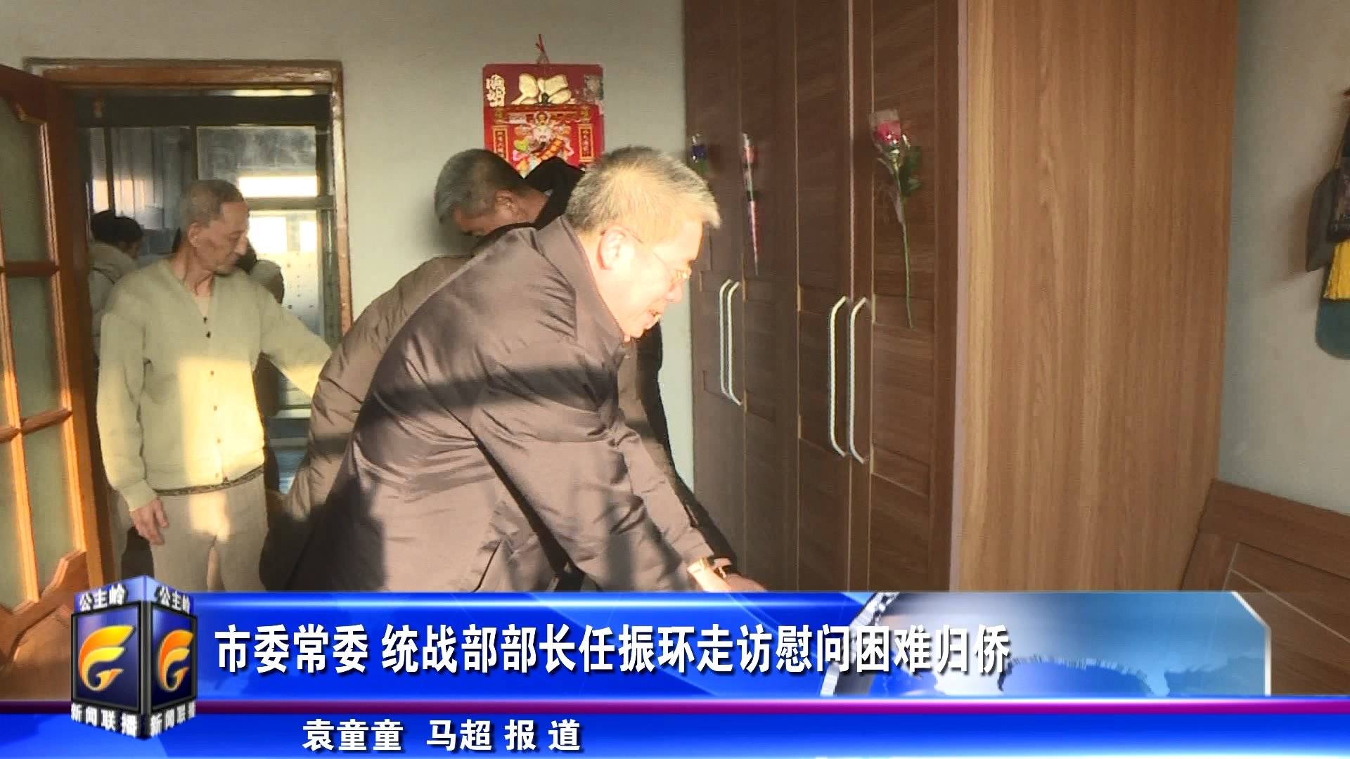 市委常委统战部部长任振环走访慰问困难归侨