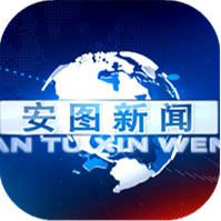 2020.1.10安图新闻