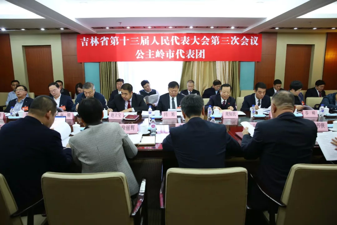 【聚焦全省两会】省十三届人大三次会议公主岭市代表团召开全体会议深入审议省政府工作报告