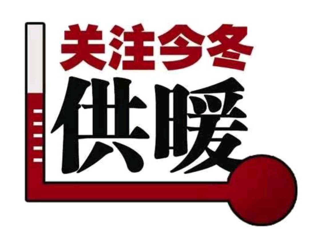 “咬”住供暖不放松 保证居民过“暖冬”
 