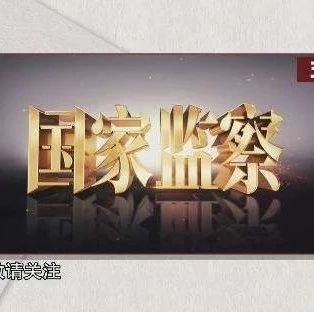 电视专题片《国家监察》央视开播  真实案例直击人心