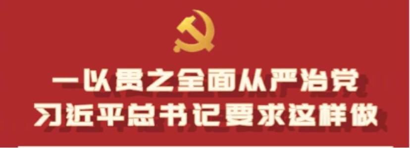 一以贯之全面从严治党，习近平总书记要求这样做 ​​​