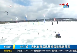 第1报道｜公主岭：吉林省首届风筝滑雪挑战赛开赛