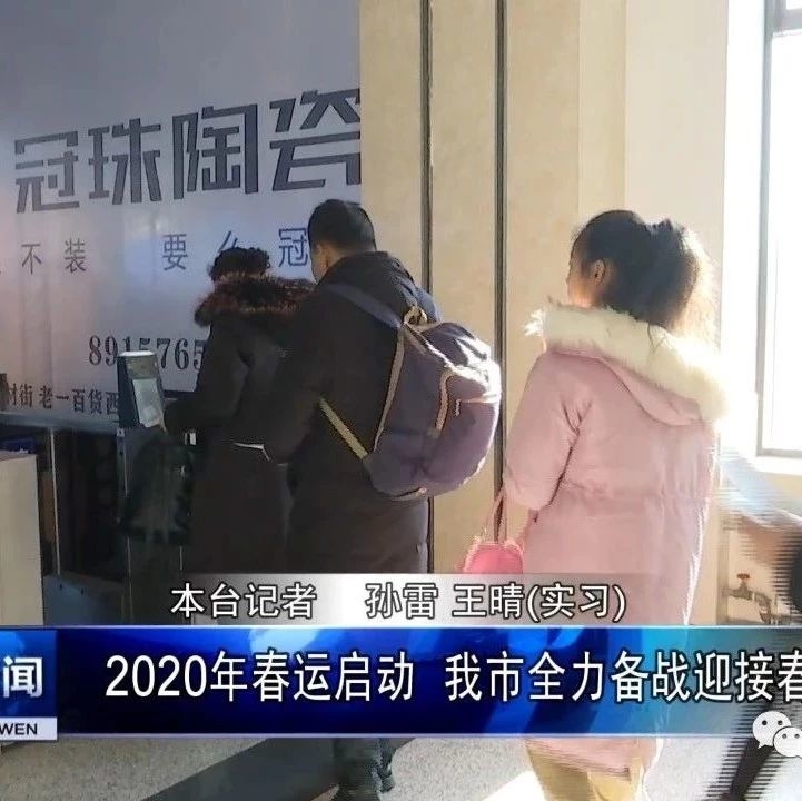 2020年春运启动  我市全力备战迎接春运客流高峰