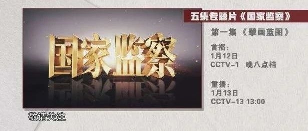 《国家监察》第一集：擘画蓝图