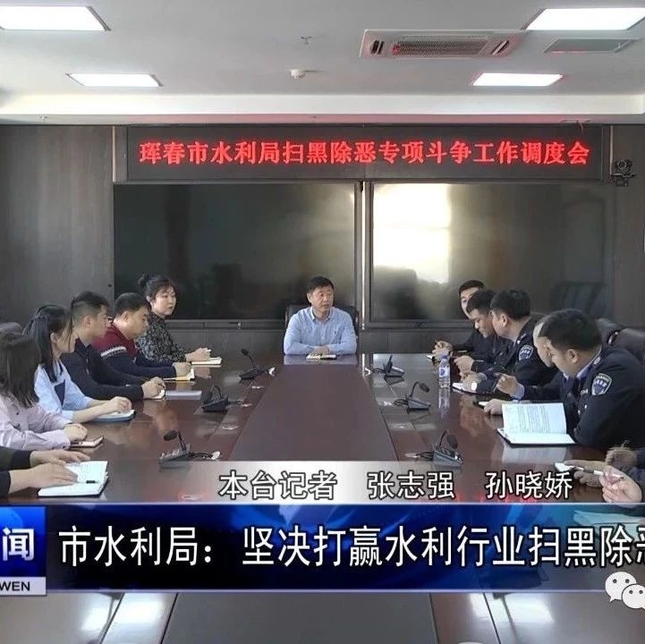 市水利局：坚决打赢水利行业扫黑除恶这场硬仗