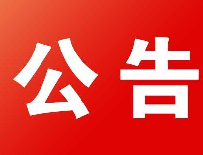 关于对部分农副产品价格进行平抑的公告