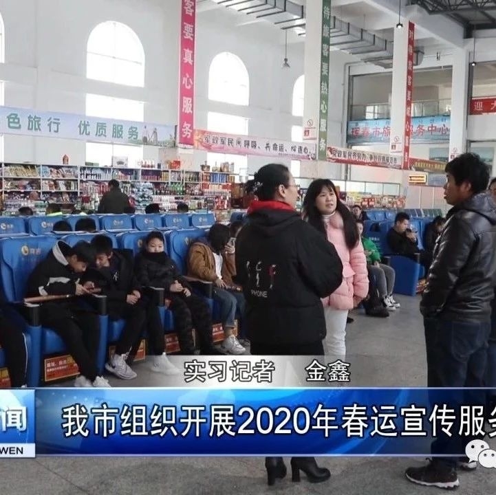 我市组织开展2020年春运宣传服务活动