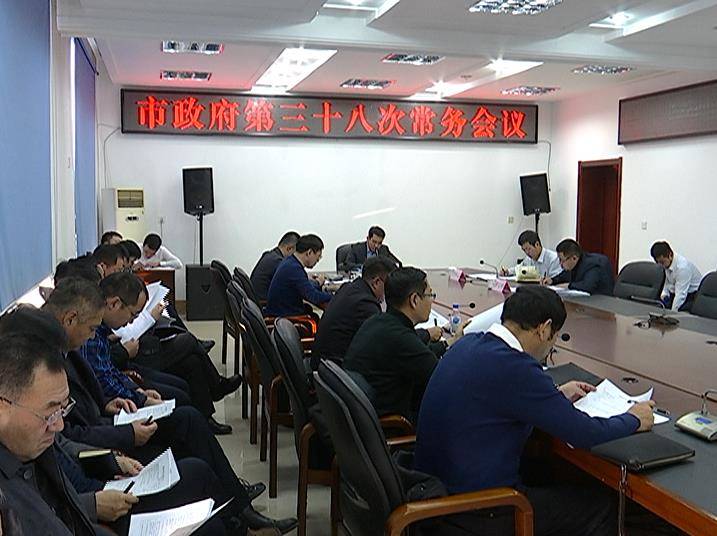 市政府召开第三十八次常务会议