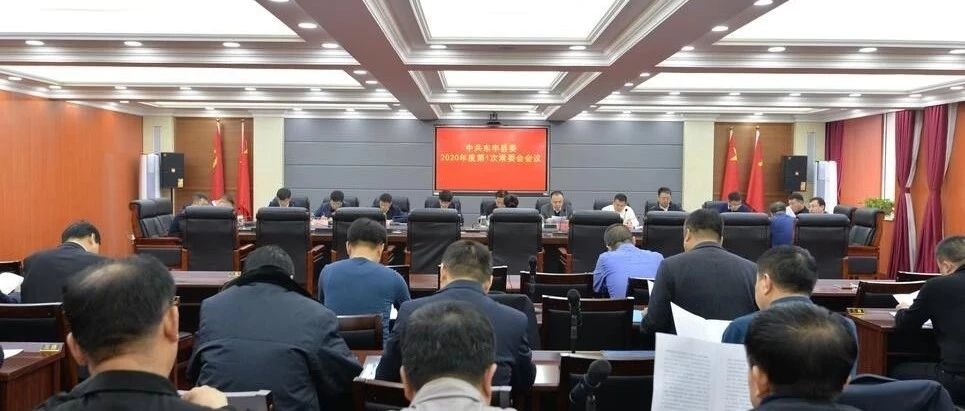 中共东丰县委召开2020年度第1次常委会议