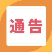 市委网信办关于在全市范围内征集  非法网络占卜信息的通告