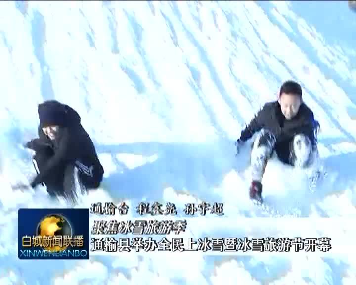 聚焦冰雪文化旅游季丨通榆县举办全民上冰雪暨冰雪旅游节开幕式