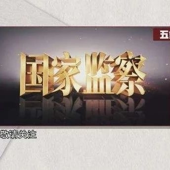 揭开医药领域的黑色利益链……《国家监察》第四集预告