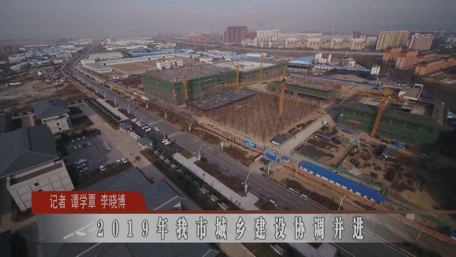 2019年我市城乡建设协调并进