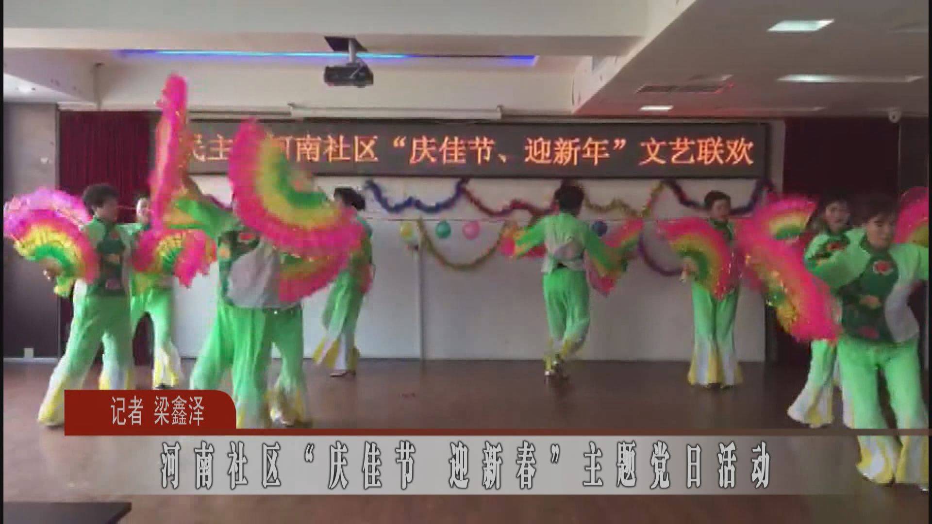 河南社区“庆佳节·迎新春”主题党日活动