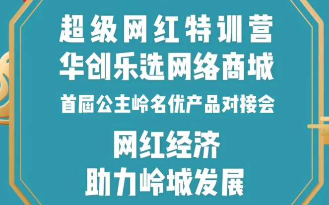 网红经济·助力岭城发展·公主岭首届名优产品对接会，请别错过！