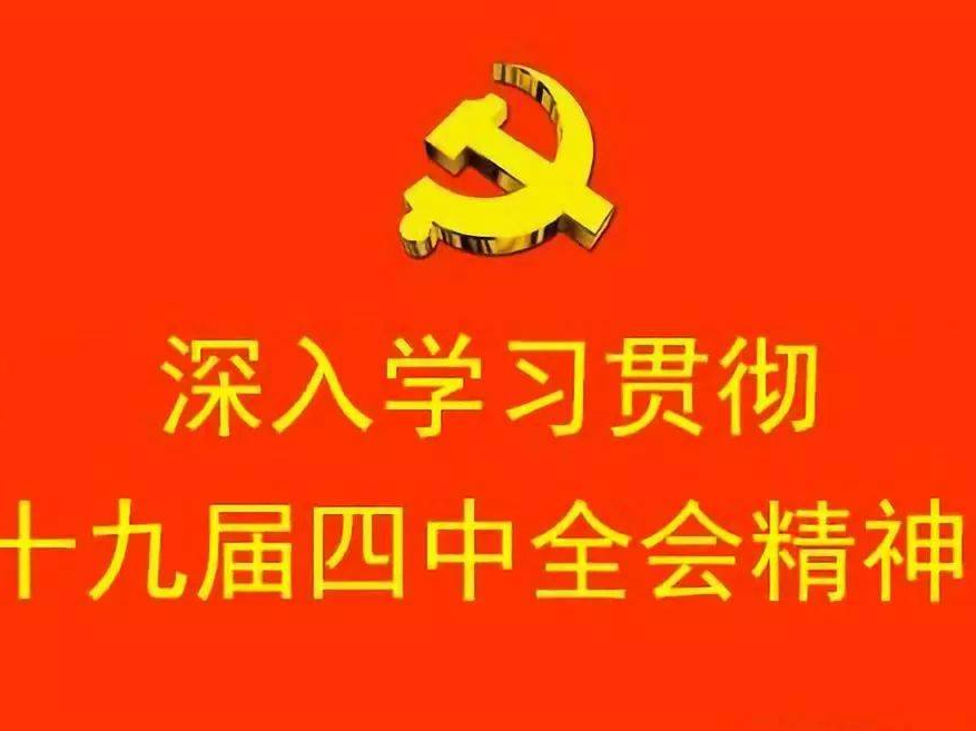 【学习贯彻四中全会精神】党的十九届四中全会《决定》学习辅导百问（三十六）