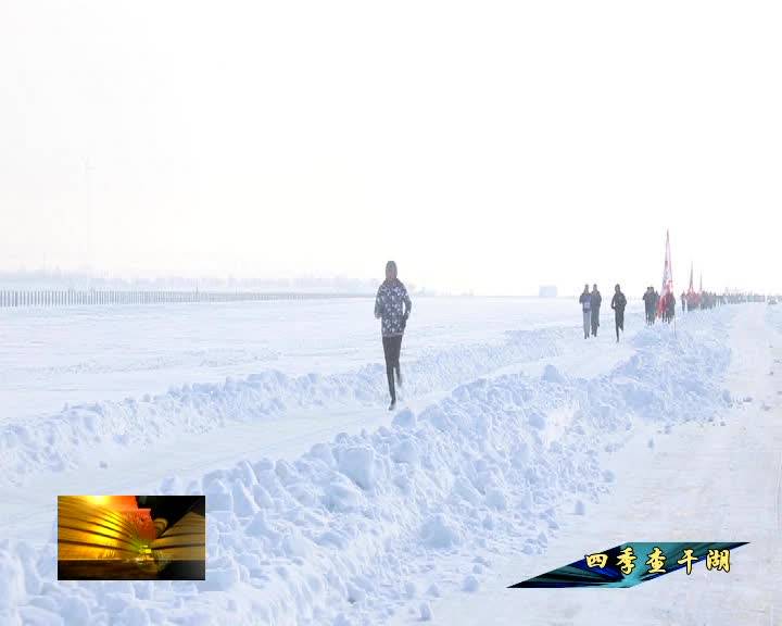 查干湖首届环湖冰雪马拉松挑战赛开赛