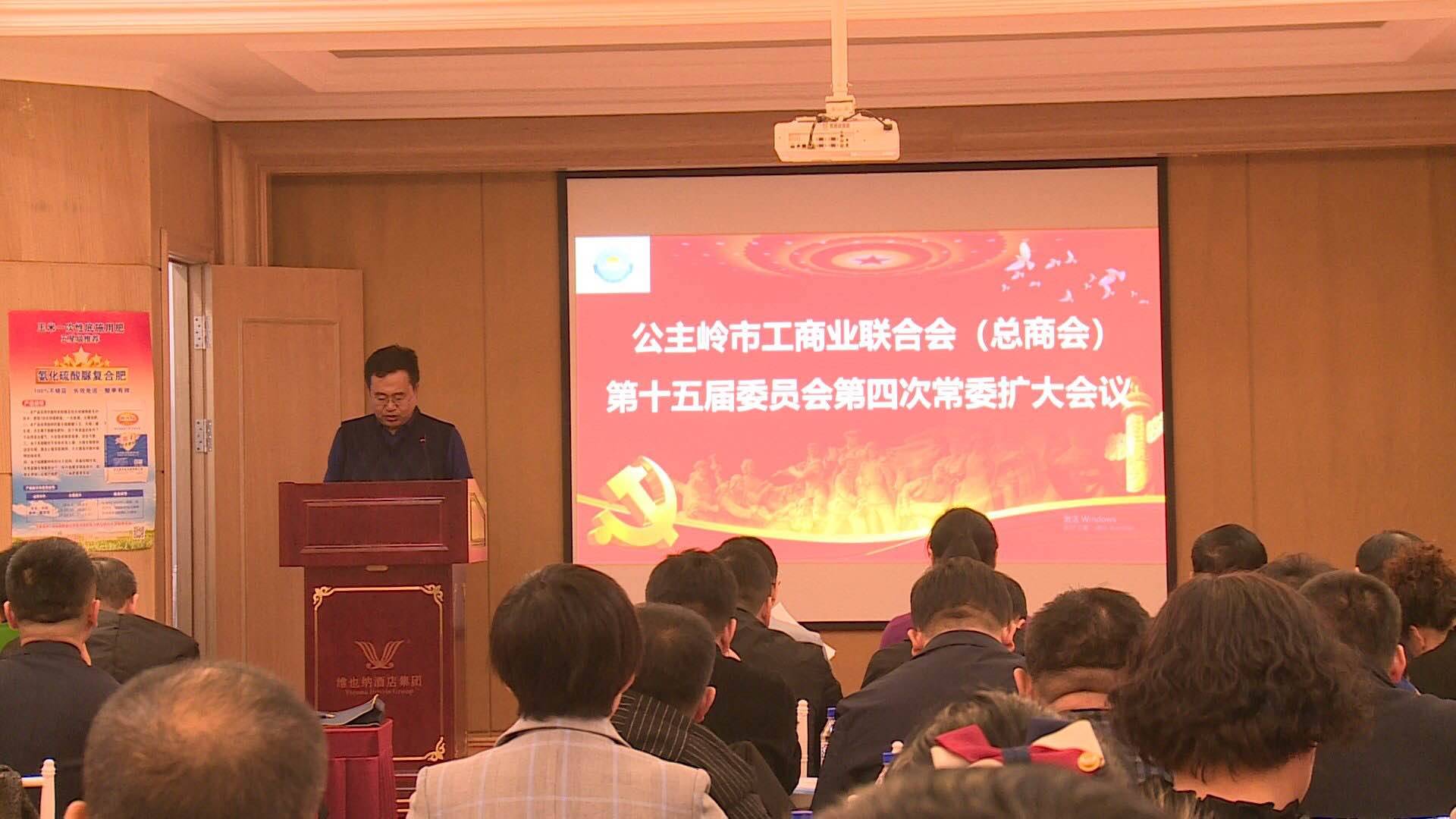 市工商业联合会（总商会）第十五届委员会第四次常委扩大会议召开 