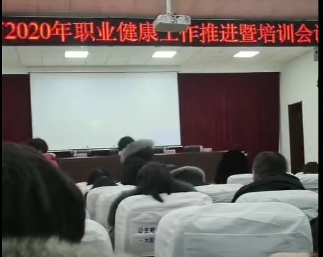 公主岭市召开2020年职业健康工作推进暨培训会议