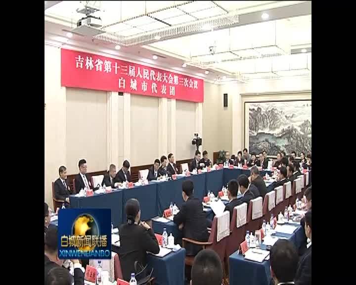 省委书记巴音朝鲁参加白城代表团审议