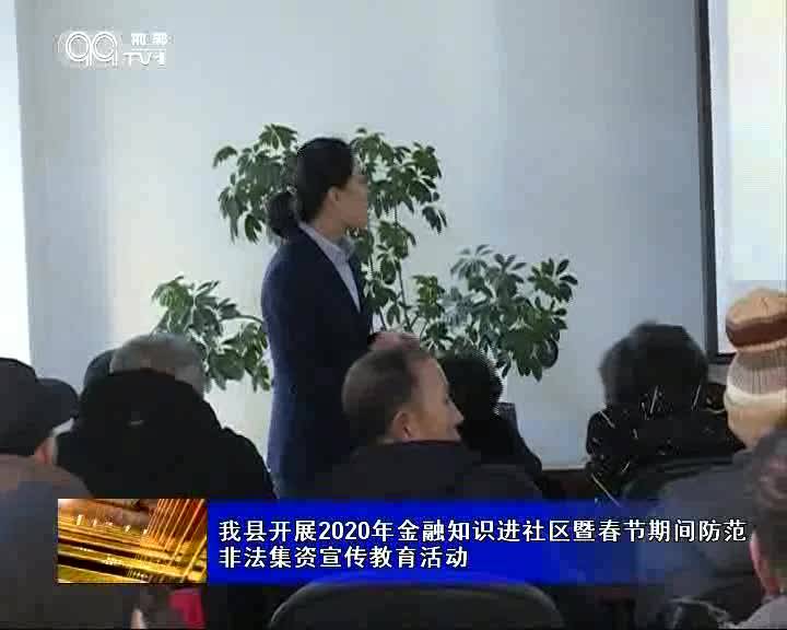 我县开展2020年金融知识进社区暨春节期间防范非法集资宣传教育活动~1