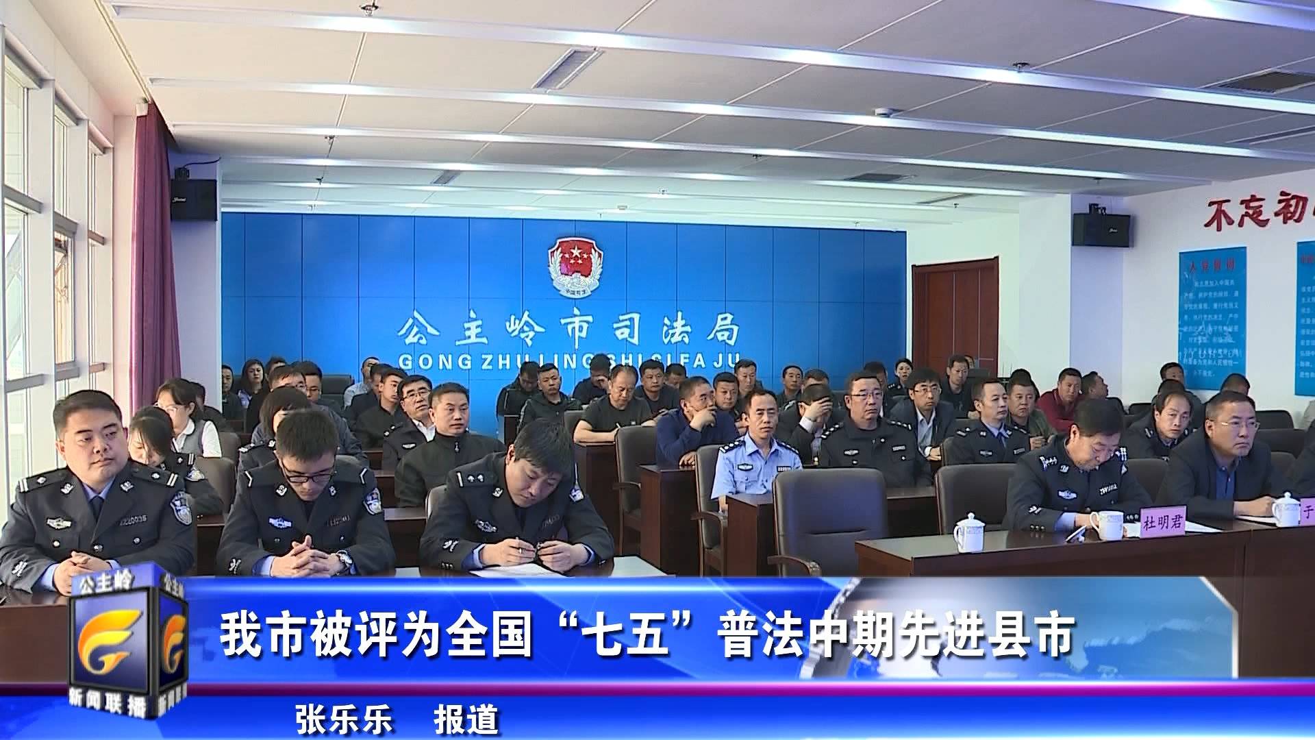 我市被评为全国“七五”普法中期先进县市