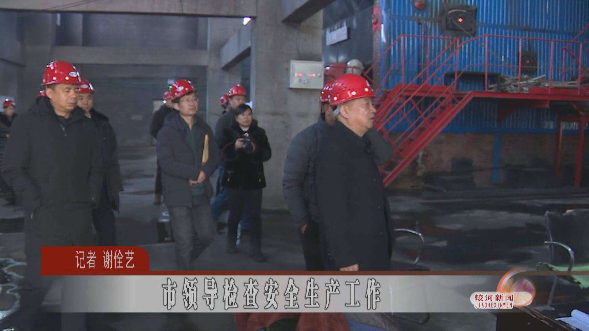 市领导检查安全生产工作
