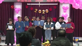 东洼社区举办2020年迎新春联欢会