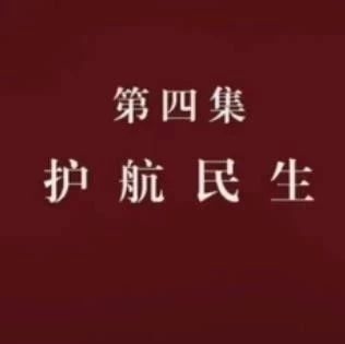 《国家监察》 第四集 护航民生
