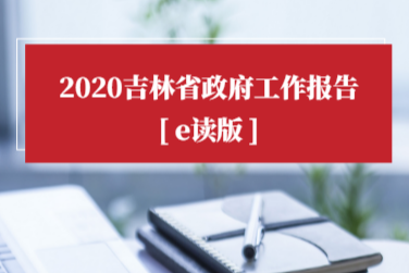 划重点！2020吉林省政府工作报告e读版