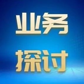 业务探讨 | 从《国家监察》案例谈如何识别监察对象