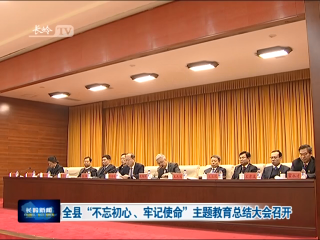 【不忘初心 牢记使命】全县“不忘初心、牢记使命”主题教育总结大会召开