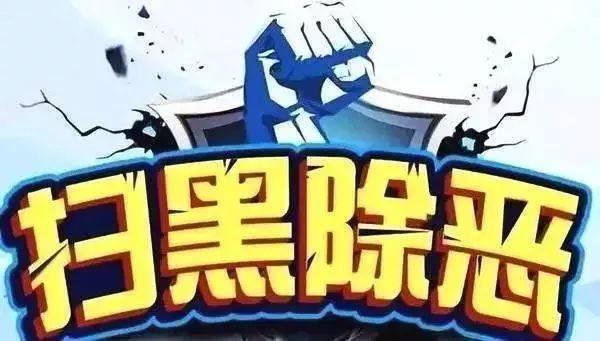 吉林省纪委监委公开曝光4起党员干部充当涉黑组织“保护伞”典型案例