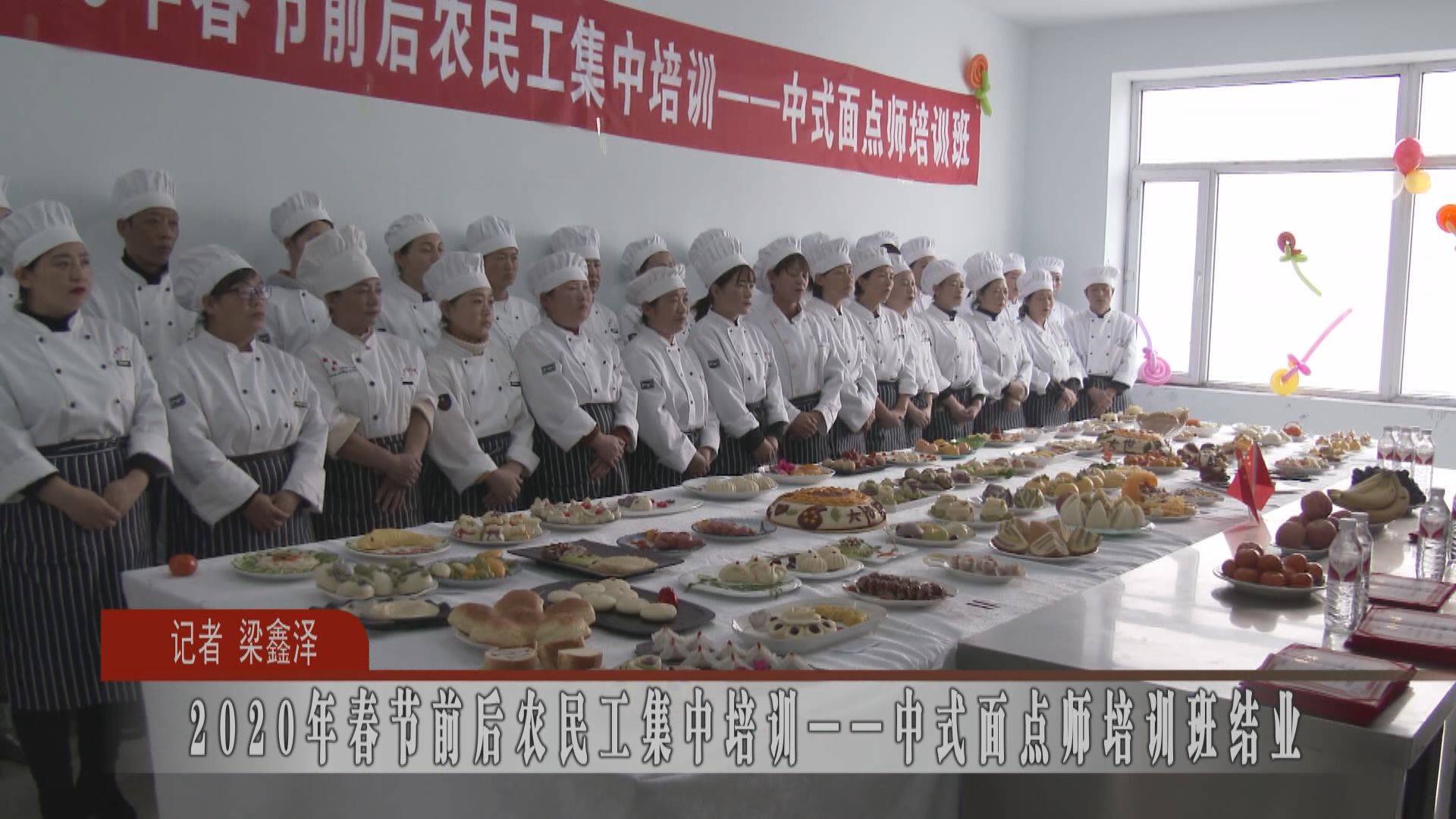 2020年春节前后农民工集中培训——中式面点师培训班结业