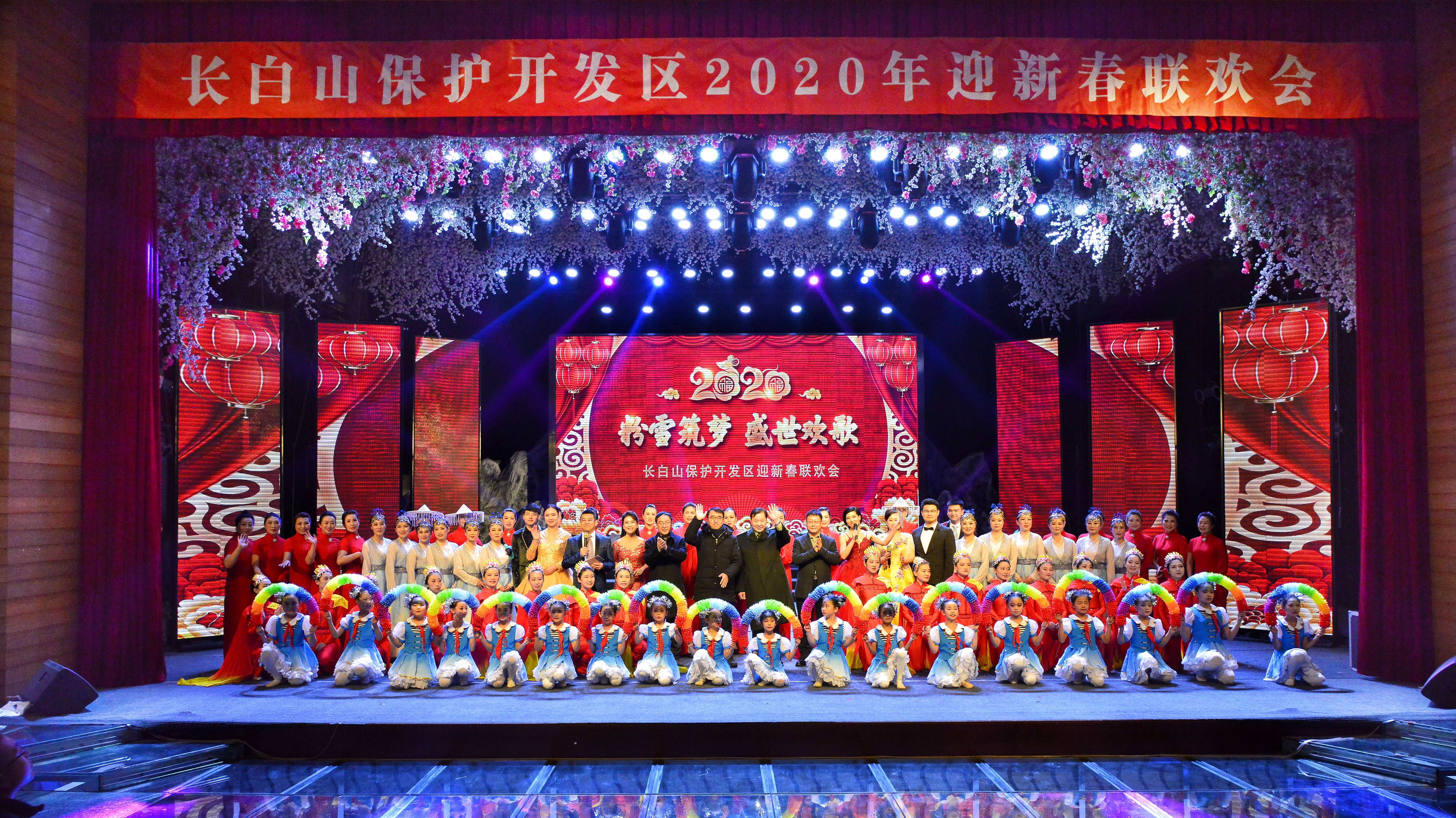 “粉雪筑梦，盛世欢歌”长白山保护开发区2020年迎新春联欢会