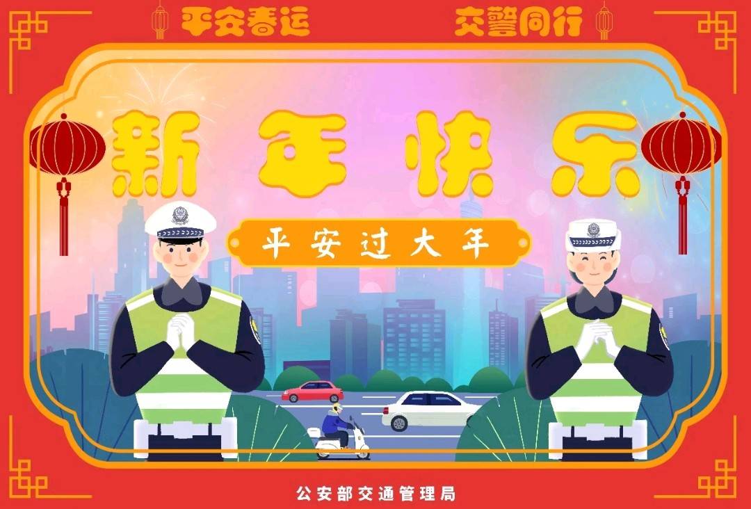 平安春运 交警同行