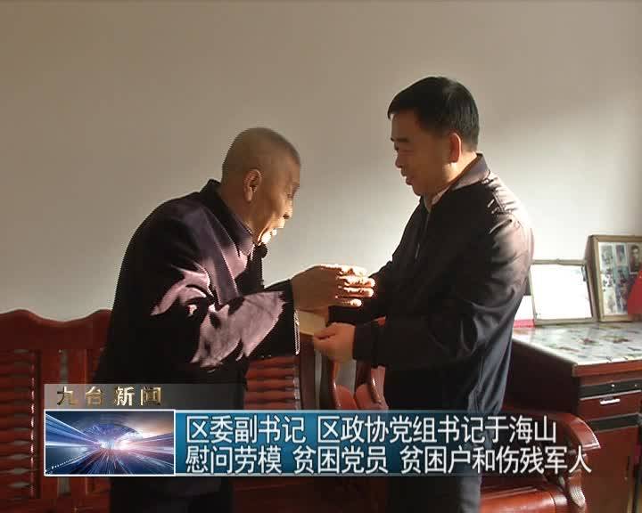 九台区委副书记 区政协党组书记于海山慰问劳模 贫困党员 贫困户和伤残军人