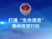 打通“生命通道”集中攻坚行动