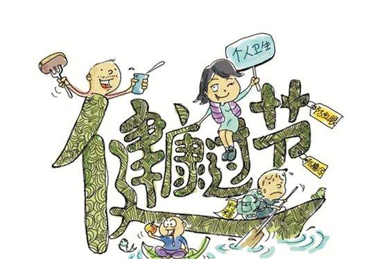 远离“节日病”，健健康康过新年