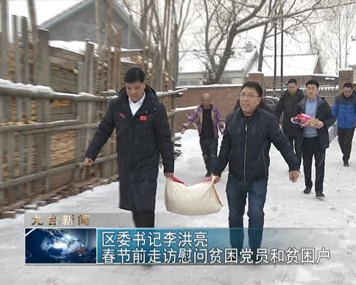 九台区委书记李洪亮春节前走访慰问贫困党员和贫困户