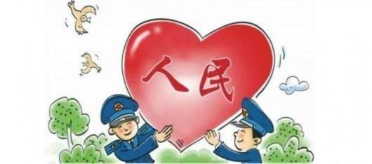 新华网评：以人民为中心是政法工作的生命线