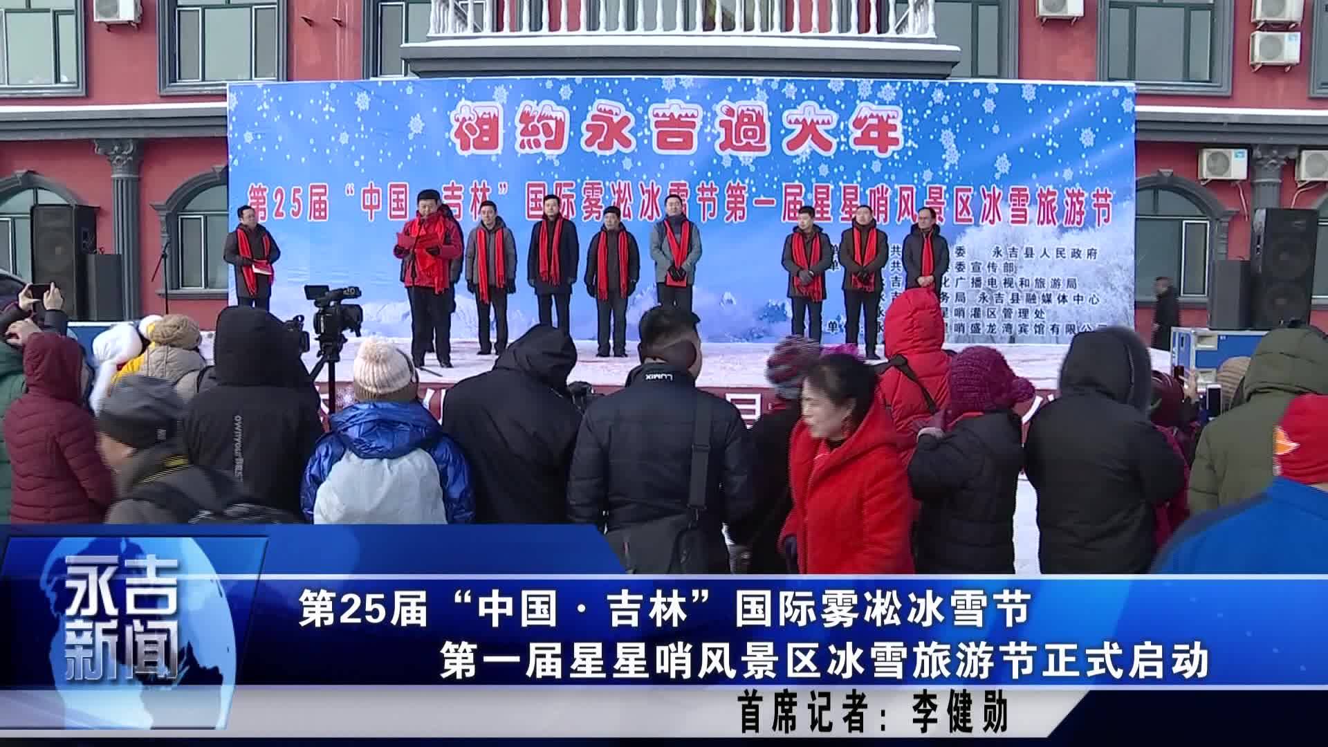 第25届“中国•吉林”国际雾凇冰雪节  第一届星星哨风景区冰雪旅游节正式启动