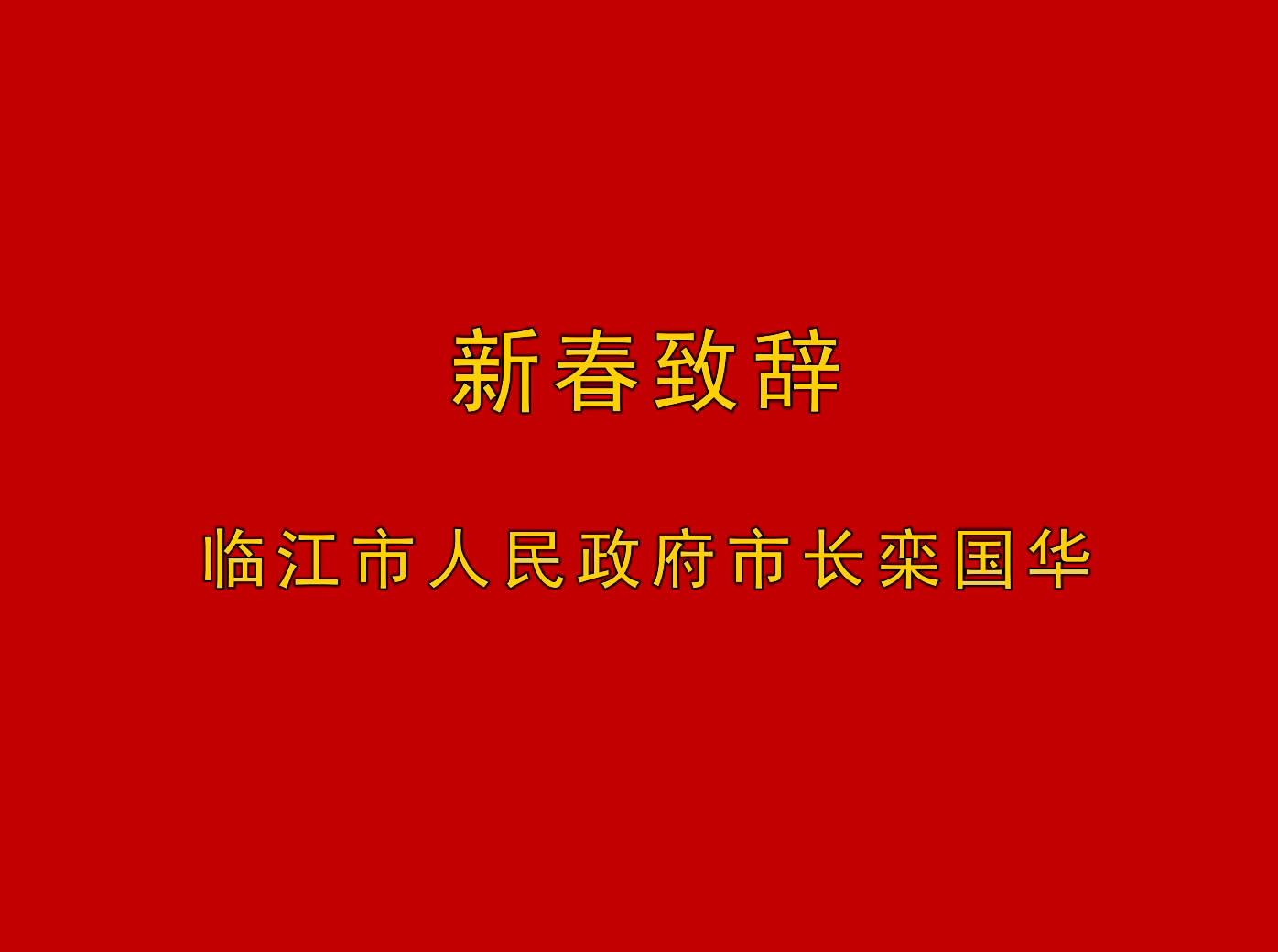 新春致辞 临江市人民政府市长栾国华