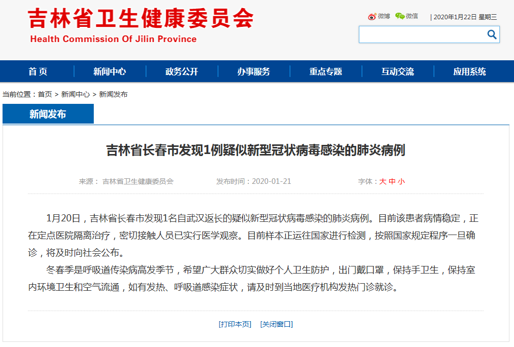 吉林省长春市发现1例疑似新型冠状病毒感染的肺炎病例