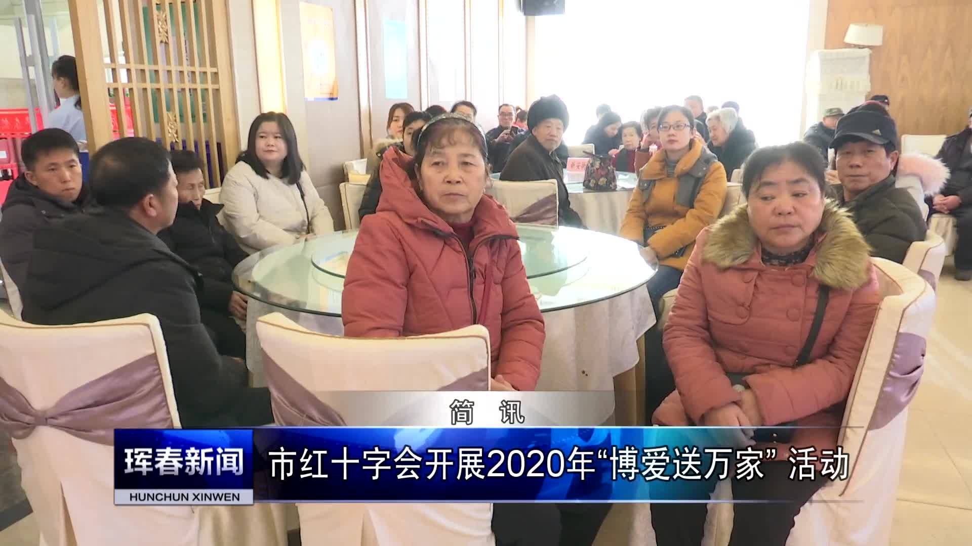 市红十字会开展2020年“博爱送万家”活动