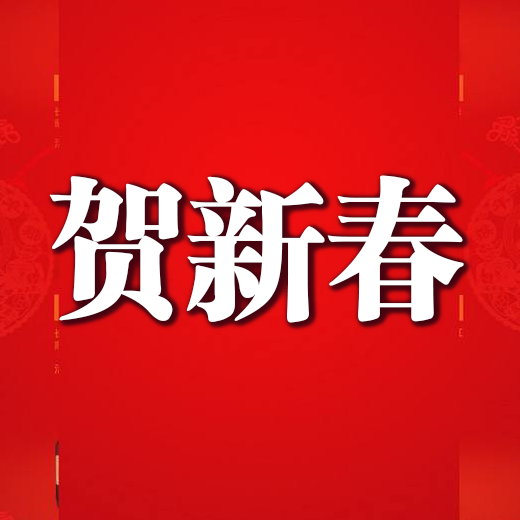 吉林省松原市前郭县委书记、查干湖旅游经济开发区管委会党工委书记、管委会主任孙志刚向人民网网友拜年