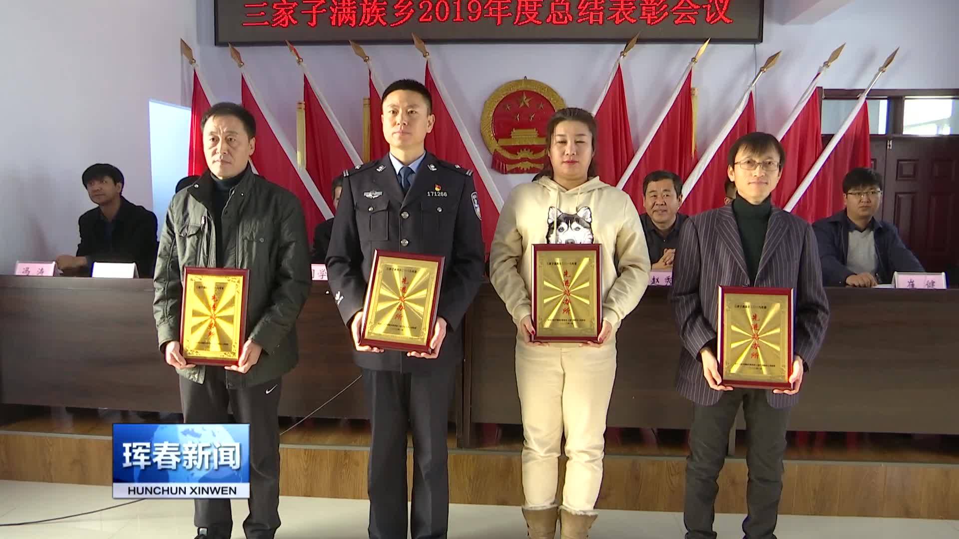 三家子满族乡召开2019年度总结表彰大会