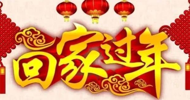 【过年啦】镇赉，等你回家过年！